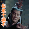 香蜜沉沉烬如霜 王岗 焱城王 你这个骗子 生气 soogif soogif出品