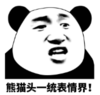 暴漫 文字表情包 熊猫头一同表情包界 搞笑 沙雕 魔性