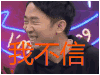 举杯呵呵喝 杨迪 我不信 soogif soogif出品