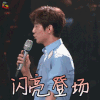 明日之子 明日之子2 何炅 闪亮登场 开心 soogif soogif出品