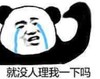 暴漫 文字表情包 就没人理我一下吗 魔性 沙雕 搞笑