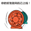 风扇 转动 吹风