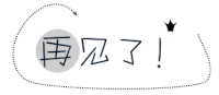 再见 想你 88 爱你