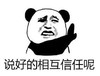 熊猫头 文字表情包 说好的相互信任呢 搞笑 沙雕 魔性