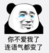 熊猫头 暴漫 你不爱我了连语气都变了 搞怪 沙雕 逗