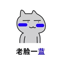 猫咪 变脸 逗比 老脸一蓝