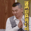 短发 搓手 马甲 白衬衫 搓两把麻将好吗
