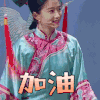王牌对王牌 关晓彤 加油 赞