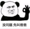 暴漫 文字表情包 没问题先叫爸爸 搞笑 逗 沙雕