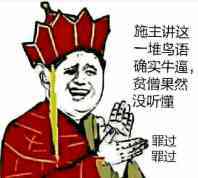 唐僧 鼓掌 恶搞 施主讲这一堆鸟语确实牛逼贫僧果然没听懂罪过罪过