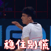 我要打篮球 张梓晨 稳住别慌 搞怪