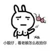 收拾你