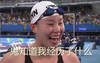 鬼知道我经历了什么 傅园慧 电视采访 大笑