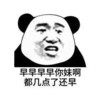 金管长 熊猫头 早早早你妹啊 都几点了还早