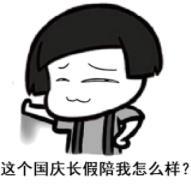 暴漫 文字表情包 这个国庆长假陪我怎样 搞笑 逗 沙雕