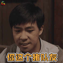 外滩钟声 杜心生 俞灏明 你这个猪队友 王者荣耀 soogif soogif出品 猪