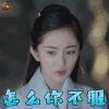 扶摇 杨幂 生气 怎么你不服 soogif soogif出品