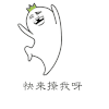 罗罗布 等撩 快来聊我呀 逗逼