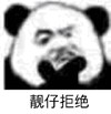 暴漫 熊猫头 靓仔拒绝 嫌弃 搞怪 逗