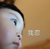 罗熙 萌娃 我忍 搞笑 逗 呆萌
