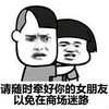 暴漫 文字表情包 请随时签好你的女朋友以免在商场迷路 搞笑 逗趣 魔性