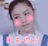 周末约吗 胡可 一路有你 soogif soogif出品
