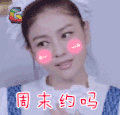 周末约吗 胡可 一路有你 soogif soogif出品