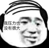 熊猫头 暴漫 我压力也没有很大 搞笑 可爱 蠢萌