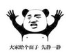 暴漫 文字表情包 大家给个面子先静一静 搞笑 逗 沙雕