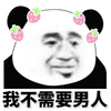 金管长 草莓 熊猫头 我不需要男人