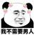 金管长 草莓 熊猫头 我不需要男人