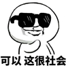 暴漫 搞笑 雷人 斗图 可以 这很社会