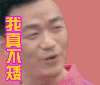 矮 王宝强 淳朴老实 宝宝 逗比
