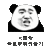 金馆长 熊猫头 污蔑你 你能给我含蛋吗