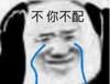 暴漫 文字表情包 不 你不配 搞笑 逗 沙雕