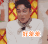 明道 好羞羞 我们相爱吧 搞笑 哟吼