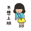 可怜 卡通 可爱 不想上班