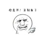 伤心 难过 你走开 丑到我了 - 我能严肃