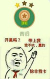 金馆长 举手 咧嘴 红领巾 开黑吗 除非我卡