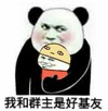 金馆长 熊猫人 扮娃娃 我和群主是好 基友