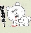 屎里有毒 大头人 金馆长 吐血