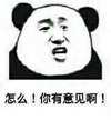 熊猫人 恶搞 逗比 怎么你有意见啊
