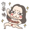 牛轰轰 女汉子 作死 你好棒