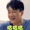 佟大为 哈哈哈 兴奋