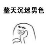 斗图 暴漫表情 整天沉迷男色