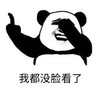 暴漫 文字表情包 我都没脸看了 搞笑 逗 沙雕