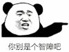 你别是个智障吧 金馆长 熊猫人 逗比