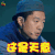 演员的诞生 凌潇肃 这是天意 伤心 soogif soogif出品