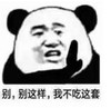 暴漫 文字表情包 别别这样我不吃这套 搞笑 逗 沙雕