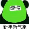 暴漫 文字表情包 新年新气象 搞笑 逗 魔性